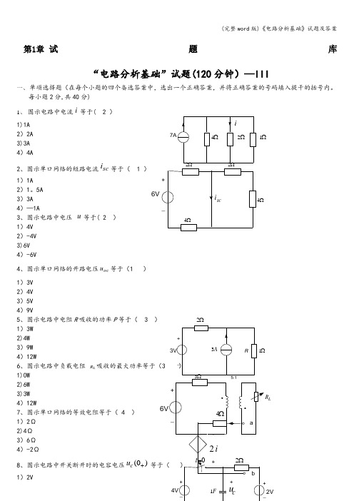 (完整word版)《电路分析基础》试题及答案