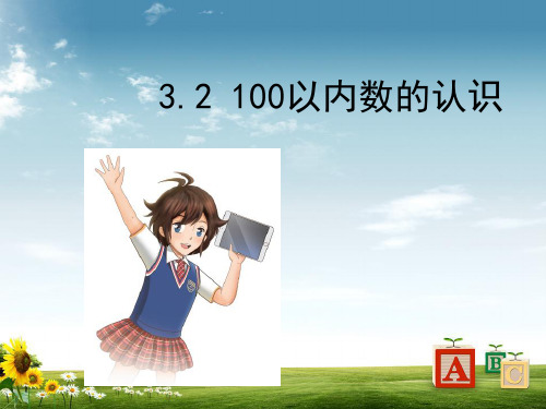 2018年青岛版63制小学一年级数学下册青岛版一下第三单元第2课时PPT课件