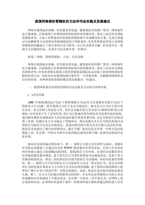 我国网络侵权管辖权的立法和司法实践及发展建议