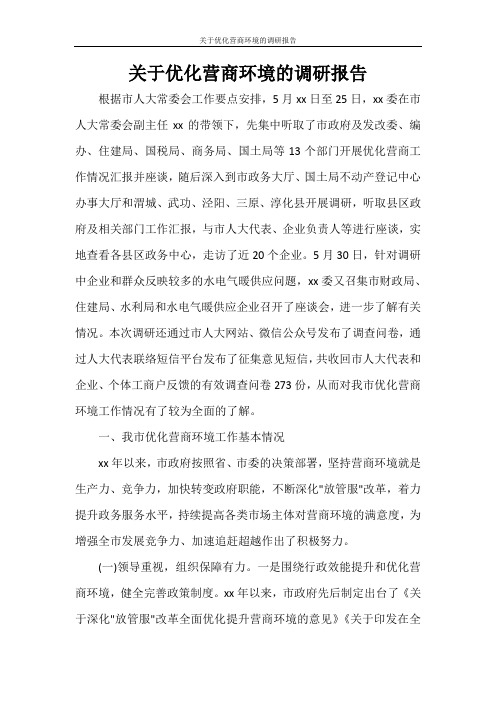 关于优化营商环境的调研报告