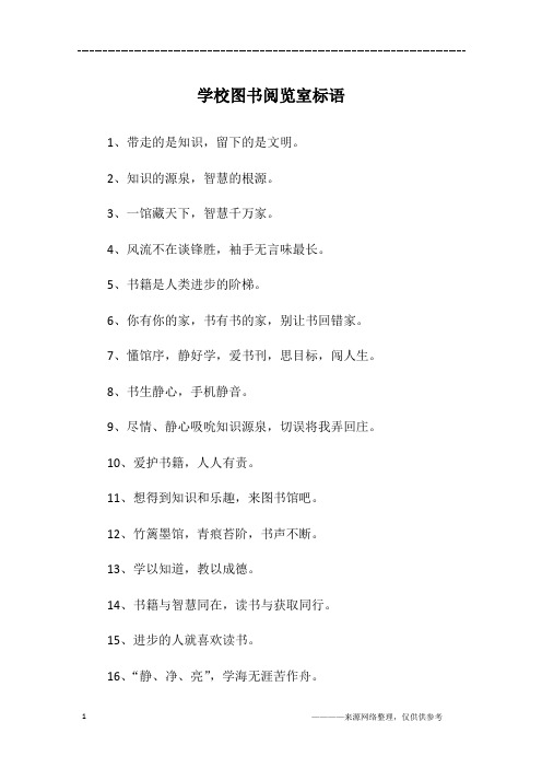 学校图书阅览室标语
