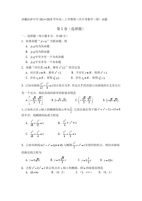 西藏拉萨中学2014-2015学年高二上学期第三次月考数学(理)试题