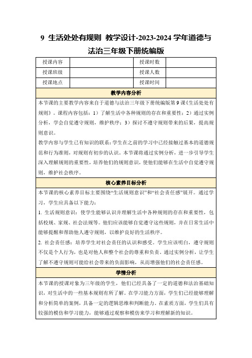 9生活处处有规则教学设计-2023-2024学年道德与法治三年级下册统编版