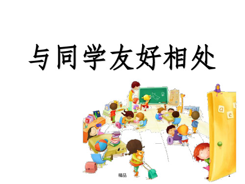 小学主题班会《与同学友好相处》