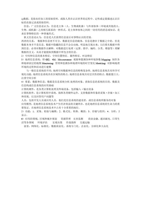 地理信息系统复习思考题答案