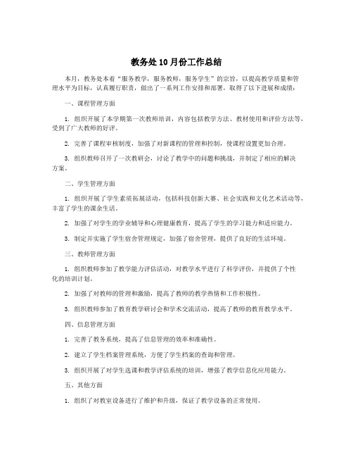 教务处10月份工作总结