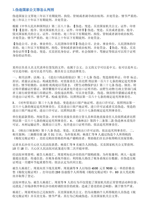 伪造国家公文罪判决范文