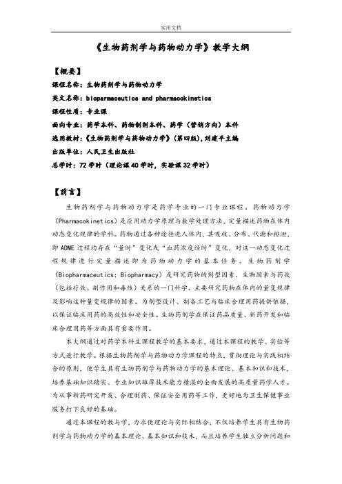 《生物药剂学与药物动力学》教学大纲设计(2011.7.18)