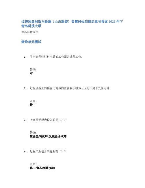 过程装备制造与检测(山东联盟)智慧树知到课后章节答案2023年下青岛科技大学