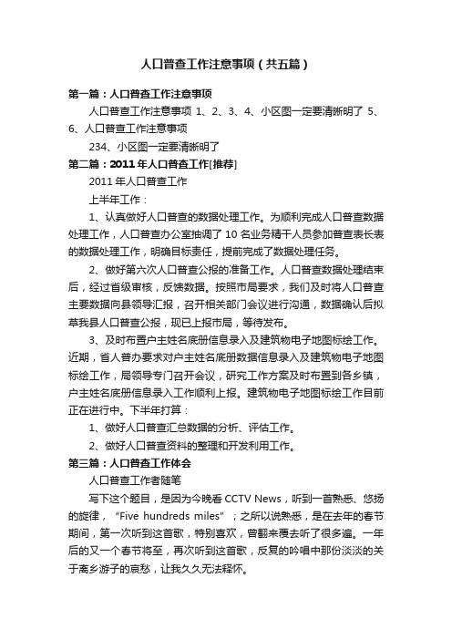 人口普查工作注意事项（共五篇）