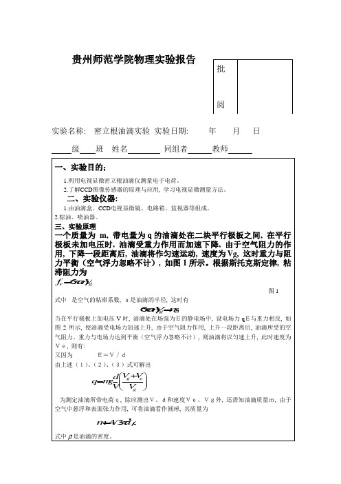 密立根油滴实验报告_6