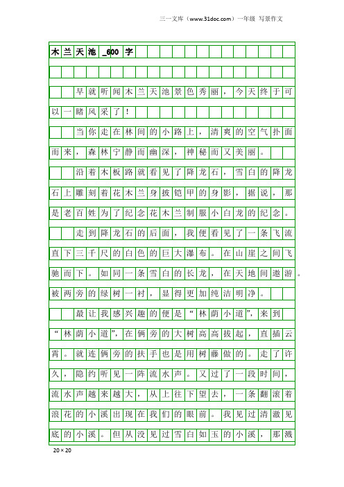 一年级写景作文：木兰天池_600字