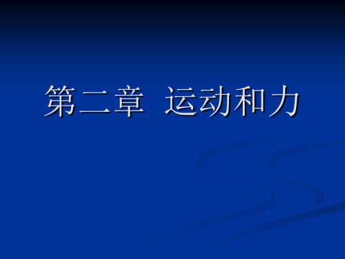 浙教版科学七年级下 第二章  运动和力