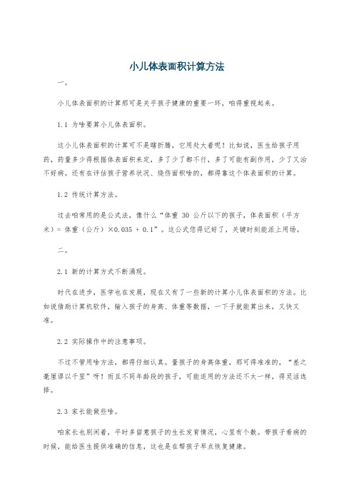 小儿体表面积计算方法