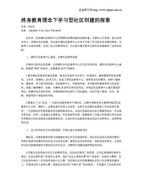 终身教育理念下学习型社区创建的探索