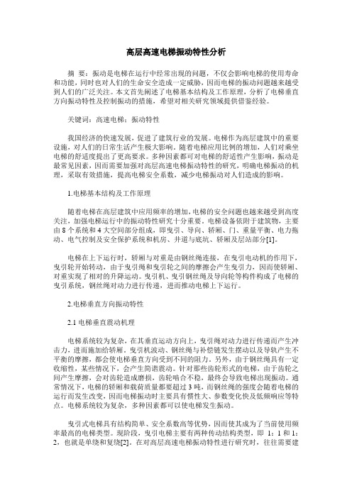 高层高速电梯振动特性分析