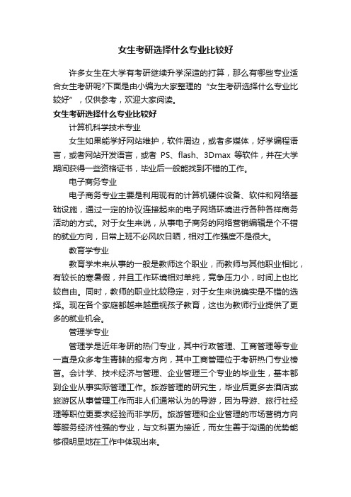 女生考研选择什么专业比较好