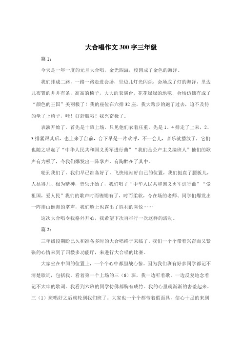 大合唱作文300字三年级