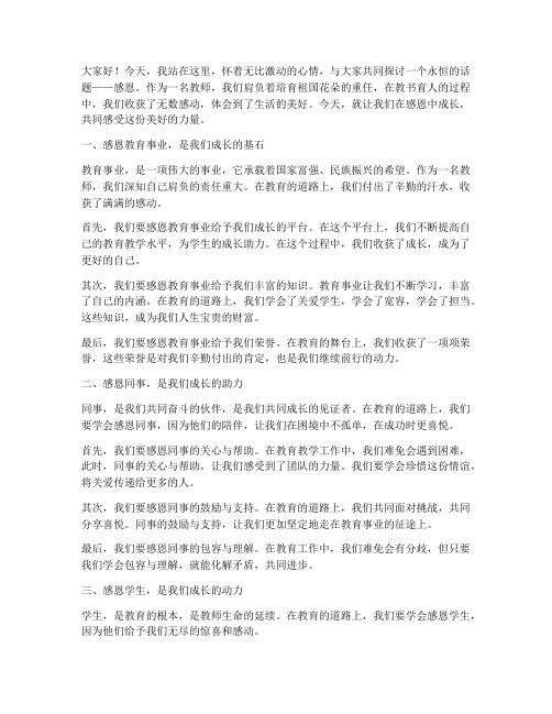 教师在感恩中成长演讲稿