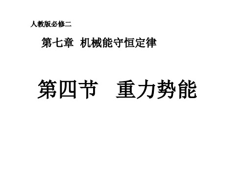 人教版高中物理必修2第7章机械能守恒定律 7