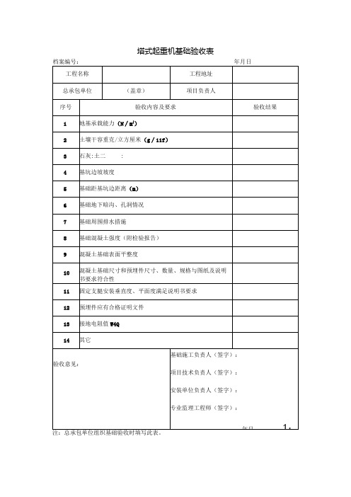 塔式起重机基础验收表