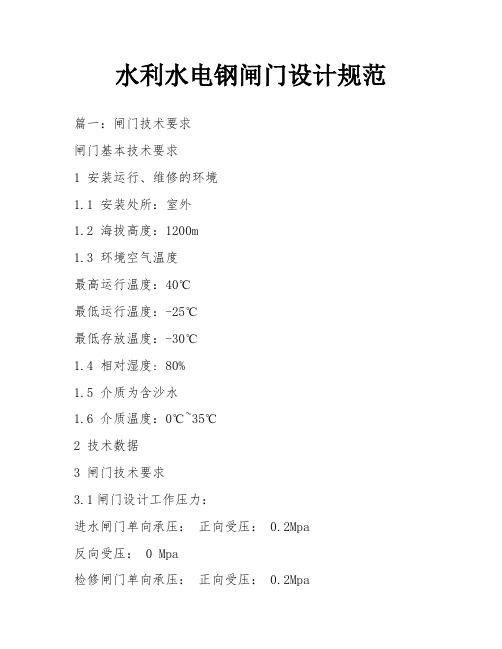 水利水电钢闸门设计规范