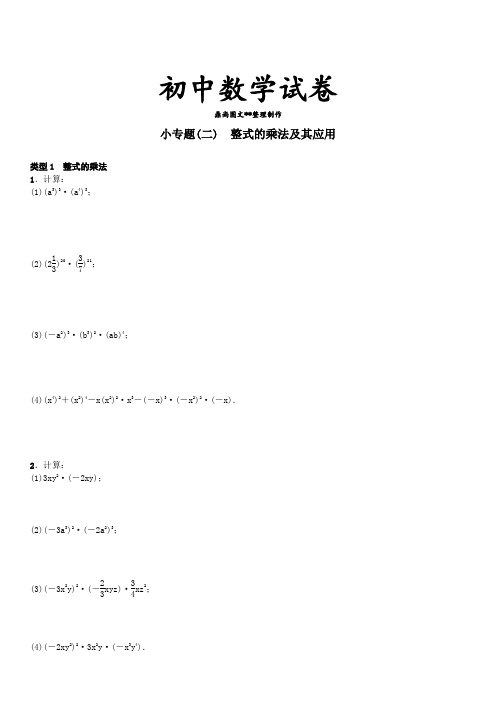 湘教版数学七年级下册小专题(二)整式的乘法及其应用.docx