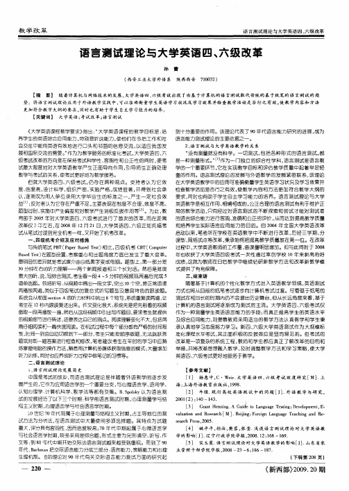 语言测试理论与大学英语四、六级改革