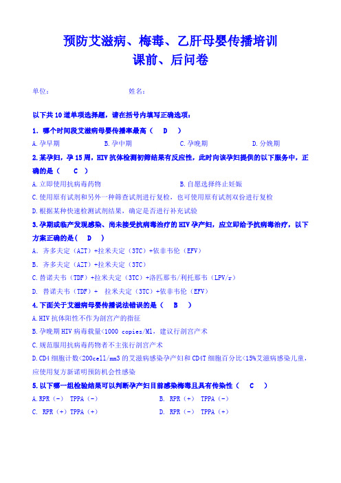 (完整版)预防艾滋病、梅毒、乙肝母婴传播培训试题课前、后问卷