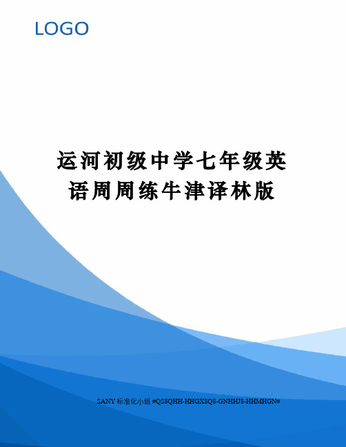 运河初级中学七年级英语周周练牛津译林版