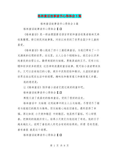 格林童话故事读书心得体会3篇