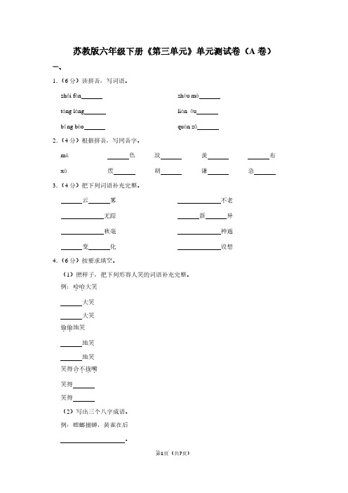 苏教版六年级(下)《第三单元》单元测试卷(A卷)