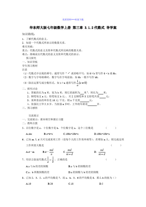 数学华东师大版七年级上册3.1.2代数式 导学案(无答案)