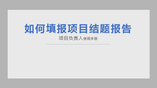 科学基金网络系统-申请人及评审专家使用手册