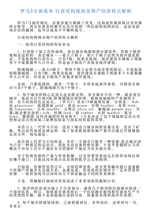 罗马2全面战争行省结构规则及物产经济特点解析