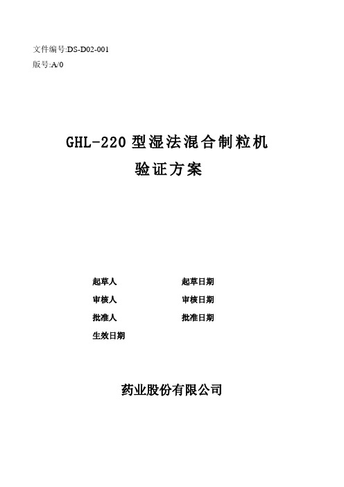 001GHL-220型高效湿法混合制粒机验证方案R