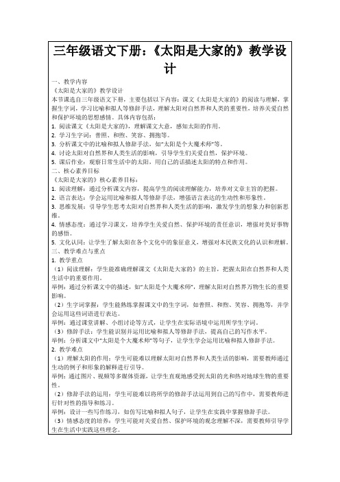 三年级语文下册：《太阳是大家的》教学设计