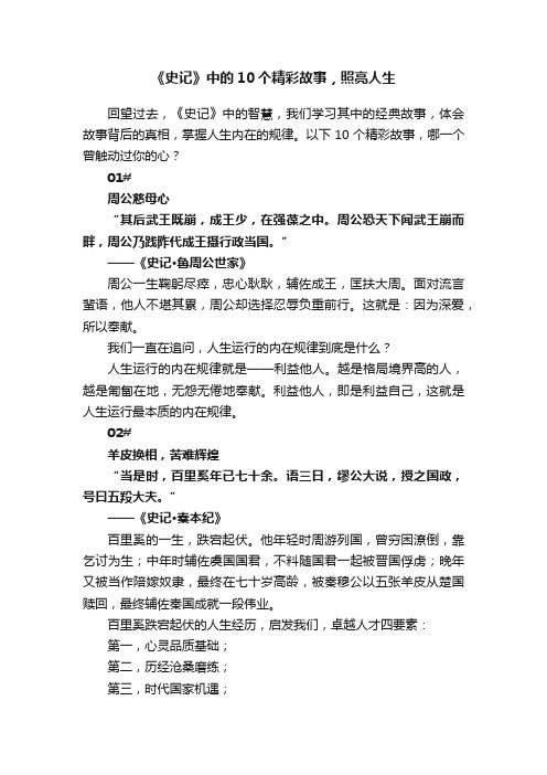 《史记》中的10个精彩故事，照亮人生