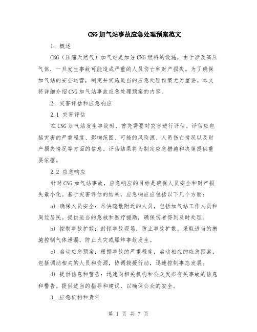 CNG加气站事故应急处理预案范文（二篇）