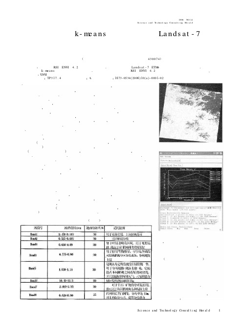 非监督分类的k-means方法在从化市Landsat-7遥感图像的应用