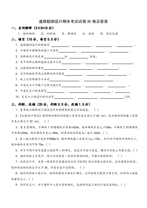 道路勘测设计期末考试试卷(B)卷及答案