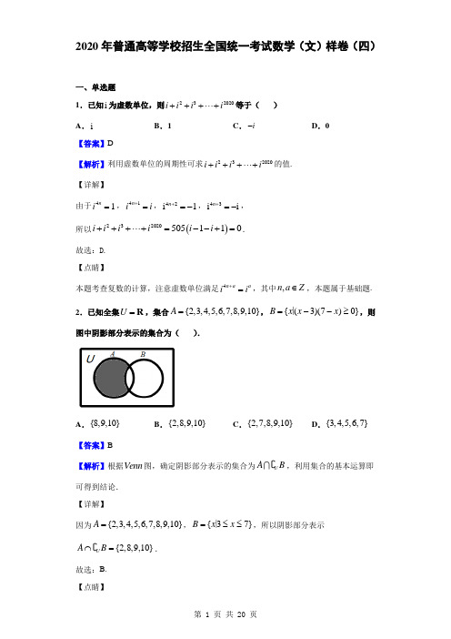 2020年普通高等学校招生全国统一考试数学(文)样卷(四)(解析版)