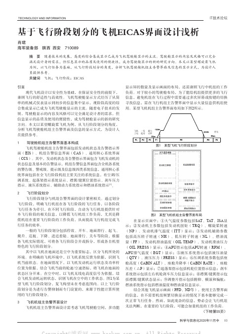 基于飞行阶段划分的飞机EICAS界面设计浅析