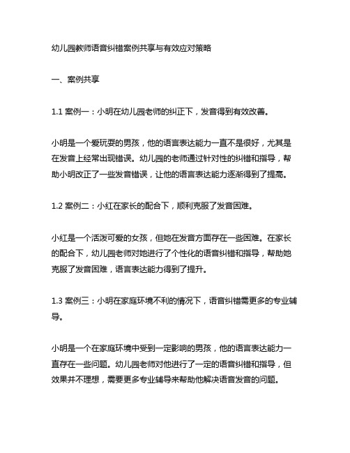 幼儿园教师语音纠错案例分享与有效应对策略