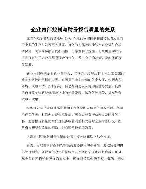 企业内部控制与财务报告质量的关系