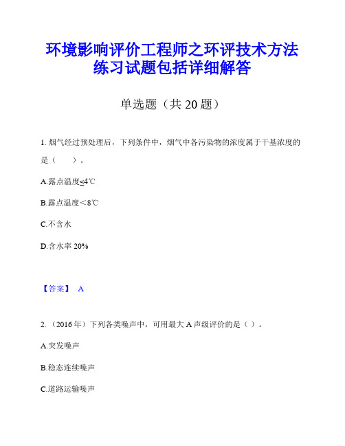 环境影响评价工程师之环评技术方法练习试题包括详细解答