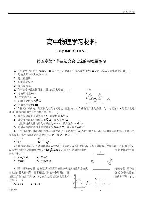 人教版高中物理选修3-2第五章第2节描述交变电流的量练习