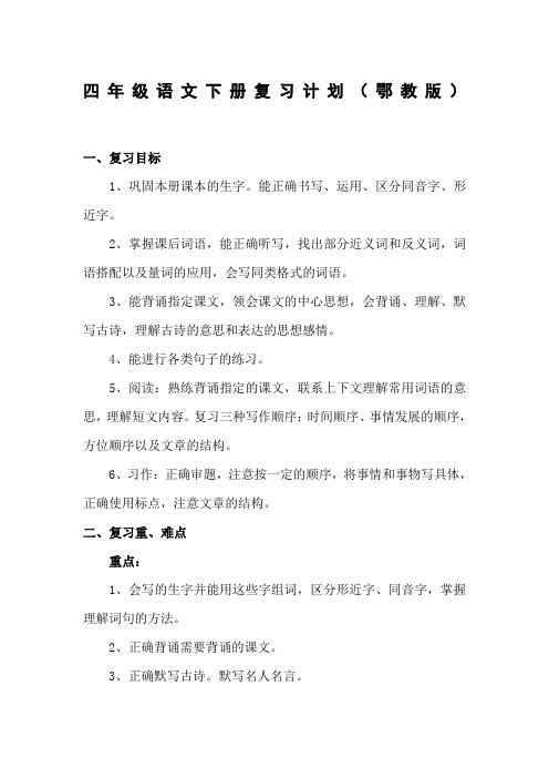 四年级语文下册复习计划鄂教版