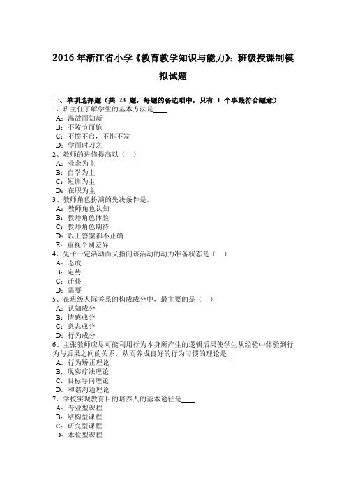 2016年浙江省小学《教育教学知识与能力》：班级授课制模拟试题