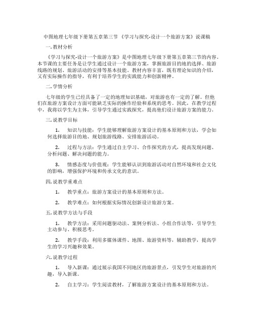 中图地理七年级下册第五章第三节《学习与探究-设计一个旅游方案》说课稿